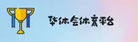 华体会(HTH)官方网站 - 畅享顶级赛事